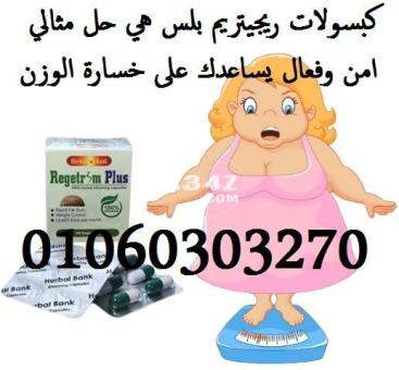 كبسولات #ريجيتريم_بلس Regitrim للتخسيس