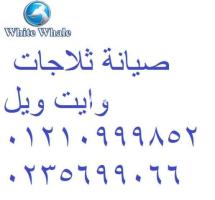 رقم خدمة ثلاجات وايت ويل النوبارية 01125892599