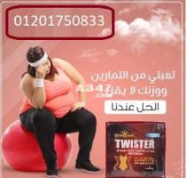 كبسولات تويستر للتخسيس وسد الشهيه