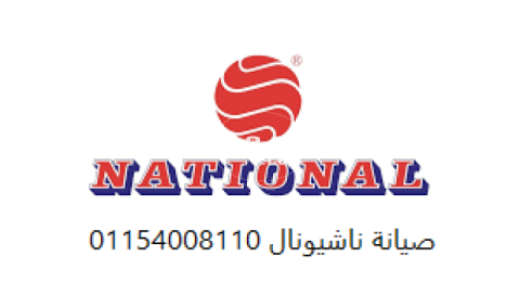 ارقام صيانة ثلاجات ناشيونال عمارات العبور 01060037840