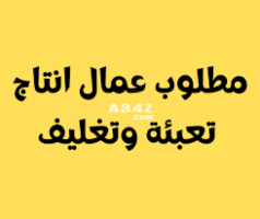 مطلوب عمال انتاج شباب للعمل بمصنع خضار فى العاشر من رمضان