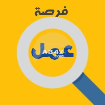 مطلوب عامل تعبئة وتغليف في العبور