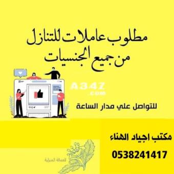 مطلوب ويوجد عاملات للتنازل من جميع الجنسيات 0538241417 - 2/2