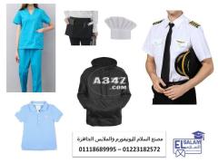 يونيفورم لجميع القطاعات المهنيه - اشيك يونيفورم في مصر 01118689995