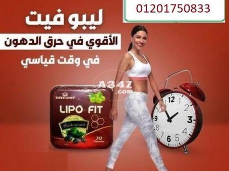 كبسولات ليبو فيت للتخسيس وحرق الدهون