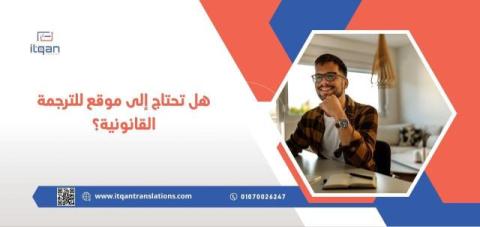 مكتب اتقان – أفضل مكاتب ترجمة معتمدة بالسعودية