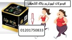 كبسولات ليبوتريم للتخسيس وحرق الدهون