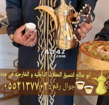 قهوجي قهوة قهوجيات في جده 0552137702