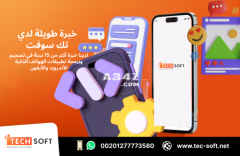 أفضل شركة تصميم تطبيقات في مصر – تك سوفت للحلول الذكية – Tec Soft for SMART solutions