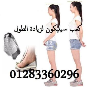 كعب سيليكون لزيادة الطول