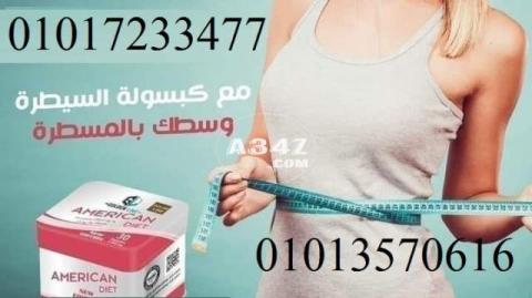 كبسولات اميركان دايت صفيح 30 كبسوله01017233477 01013570616