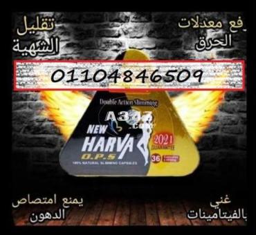 كبسولات هارفا قنبله التخسيس ♥☻01104846509