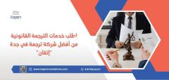 اطلب خدمات الترجمة القانونية من أفضل شركة ترجمة في جدة “إتقان”