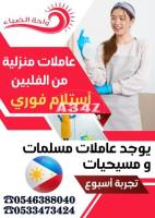 عاملات منزلية استلام فوري  للتنازل 0546388040