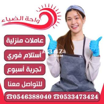 عاملات منزلية استلام فوري  للتنازل 0546388040 - 2/2