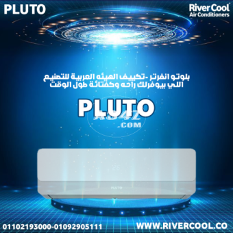 ❄️ بلوتو PLUTO – التكييف اللي بيدوم