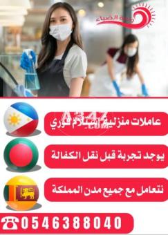 عاملات منزلية استلام فوري للتنازل 0546388040