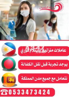 عاملات منزلية استلام فوري للتنازل 0546388040 - 2/2