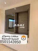 تركيب شتر المنيوم جدة للنوافذ والابواب 0501543950