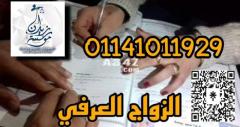 اشهر مؤسسه متخصصه في الزواج العرفي وتوثيقه بالقاهره الجديده