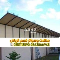 تركيب كل أنواع السواتر بالرياض 0563866945