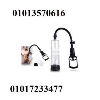 جهاز Penis Pump Manual لتكبير العضو الذكري01013570616\ 01017233477