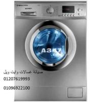 رقم شركة صيانة غسالة وايت ويل بنها ‎ 01125892599