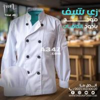 زي موحد للمطاعم من tam uniform