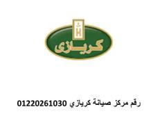 مراكز اعطال تلاجات كريازي الطالبية 01093055835