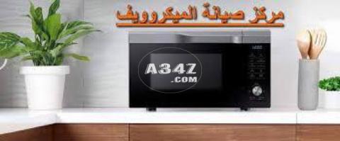 شكاوي صياتنة ميكرويف توشيبا مدينتي 01010916814