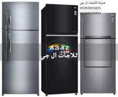 فرع صيانة ثلاجات ال جي حلوان ‎ 01129347771