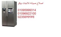 رقم توكيل ثلاجات بيكو فرع الواسطى ‎ 01283377353