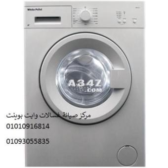 اعطال غسالات وايت بوينت العاشر من رمضان ‎ 01283377353