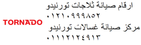 نمرة صيانة تلاجات تورنيدو كفر الدوار 01095999314