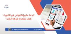 ترجمة متجر إلكتروني في الكويت: كيف تساعدك شركة اتقان ؟