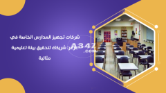 <span class="cnp-cover"><span class="cnp-box">شركات تجهيز المدارس الخاصة في عرعر شريكك لتحقيق بيئة تعليمية مثالية</span><span class="cnp-nocopy"></span></span>