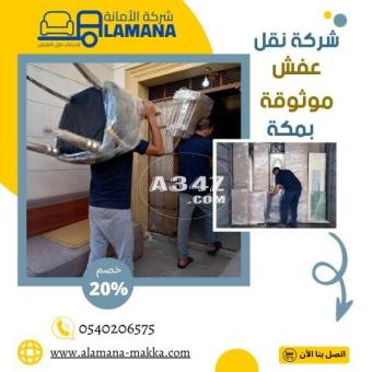 افضل شركة نقل عفش بمكة 0539538075