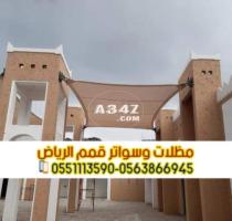 تصاميم مظلات سيارات الرياض تفصيل مظلات 0563866945