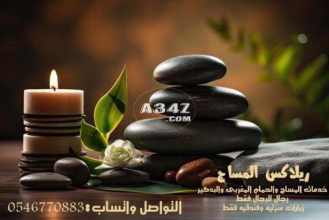 جلسات مساج استرخاء بمكه