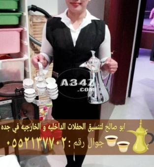 قهوجي وصباب جده 0552137702 - 2/2