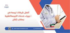 أفضل شركات ترجمة في الجهراء: خدمات الترجمة الطبية بمكتب إتقان