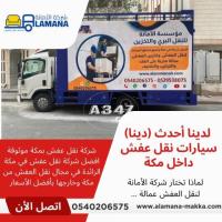 نقل عفش من مكة إلى جميع أنحاء المملكة 0539538075