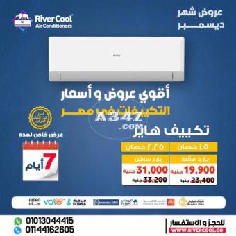 تكييف هاير الانفرتر 2.25ح باقل سعر في ريفر كول