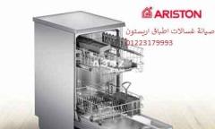 مركز صيانة غسالات اطباق اريستون المعادى ‎ 01060037840