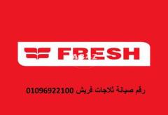 شركة اصلاح ثلاجات فريش الباجور ‎ 01010916814