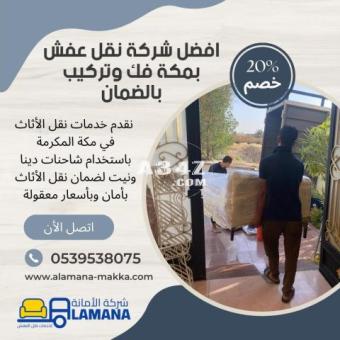 أفضل شركة نقل العفش المنزلي 0539538075