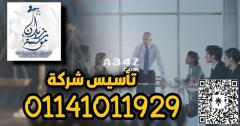 اشهر مؤسسه متخصصه في تاسيس الشركات الاجانب بوزاره الاستثمار