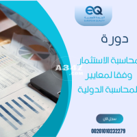 دبلومة معايير المحاسبة الدولية| محاسبة الاستثمار00201010232279