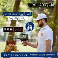 احدث اجهزة كشف المعادن فى دبى تيتان 400 سمارت