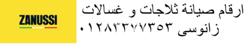 توكيل غسالات زانوسي 6 اكتوبر 0235700994